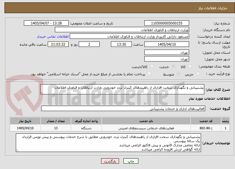 تصویر کوچک آگهی پشتیبانی و نگهداری سخت افزاری از راهبندهای کنترل تردد خودرویی وزارت ارتباطات و فناوری اطلاعات