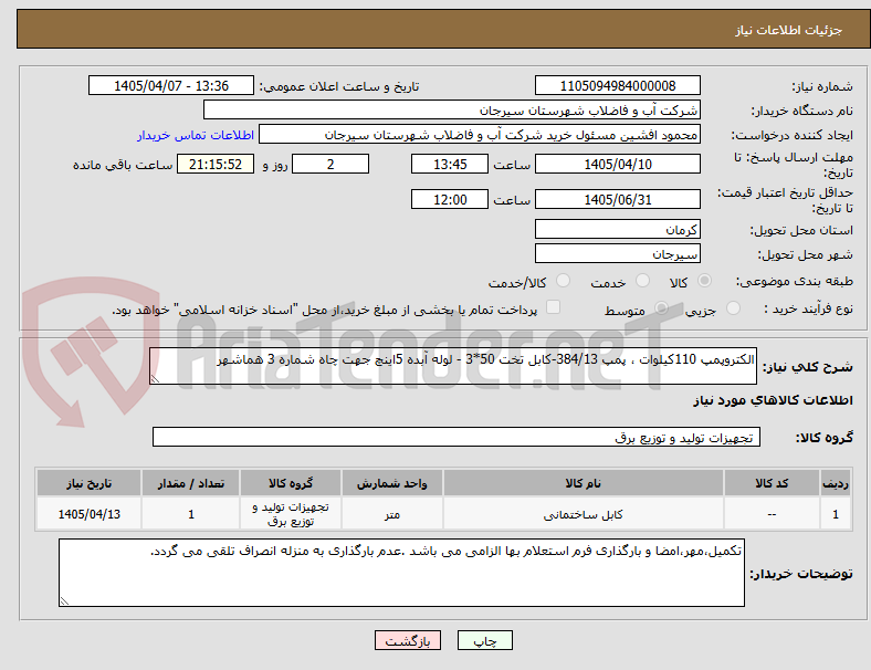 تصویر کوچک آگهی الکتروپمپ 110کیلوات ، پمپ 384/13-کابل تخت 50*3 - لوله آبده 5اینچ جهت چاه شماره 3 هماشهر
