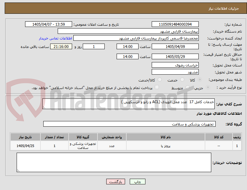 تصویر کوچک آگهی خدمات کامل 17  عدد عمل اتوپدی (ACL و زانو و اترسکوپی )