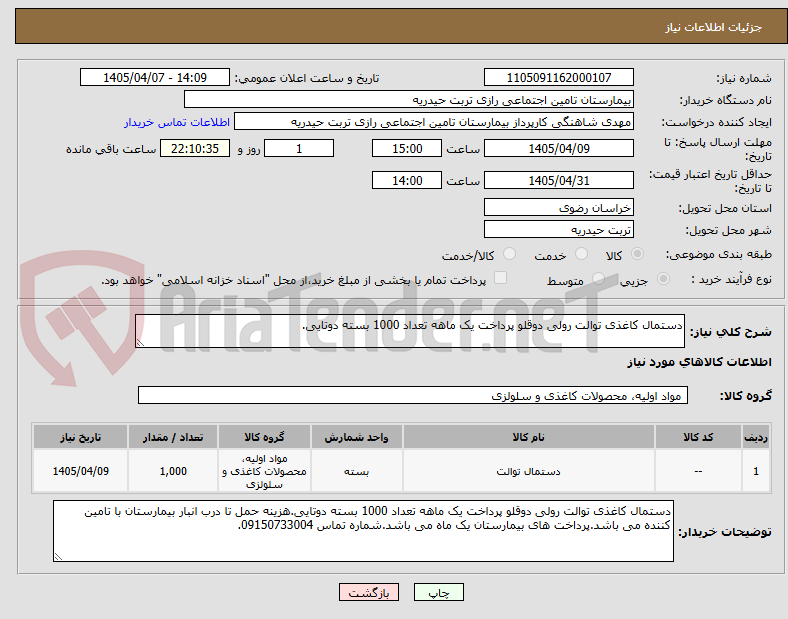 تصویر کوچک آگهی دستمال کاغذی توالت رولی دوقلو پرداخت یک ماهه تعداد 1000 بسته دوتایی.