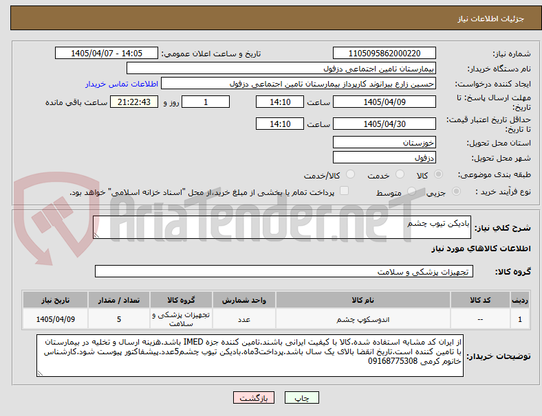 تصویر کوچک آگهی بادیکن تیوب چشم