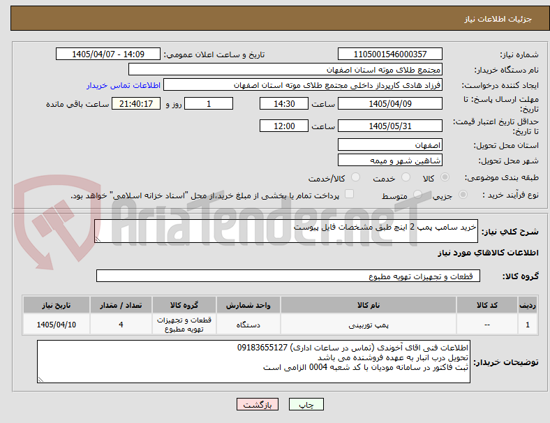 تصویر کوچک آگهی خرید سامپ پمپ 2 اینچ طبق مشخصات فایل پیوست