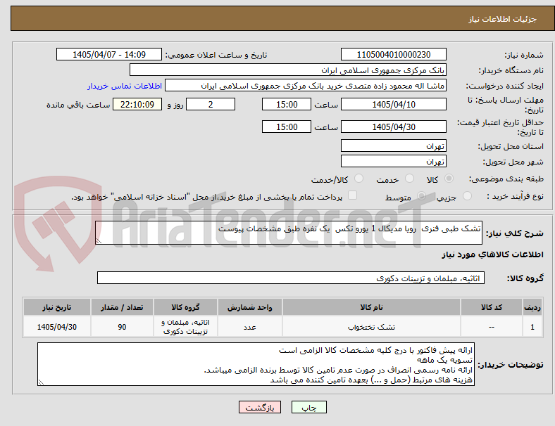 تصویر کوچک آگهی تشک طبی فنری رویا مدیکال 1 یورو تکس یک نفره طبق مشخصات پیوست