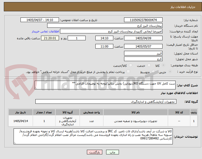 تصویر کوچک آگهی ست کامل UV جهت دستگاه RO(دیونایزر) بخش دیالیز/توجه به توضیحات الزامی**