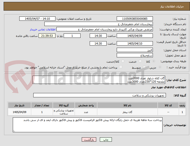 تصویر کوچک آگهی گان کلاه شلوار تعداد 2000عدد 
ملحفه 120*230تعداد 3000عدد 