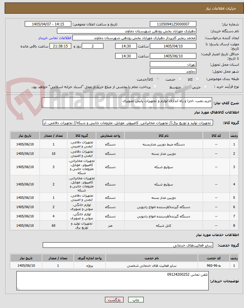 تصویر کوچک آگهی خرید،نصب ،اجرا و راه اندازی لوازم و تجهیزات پایش تصویری