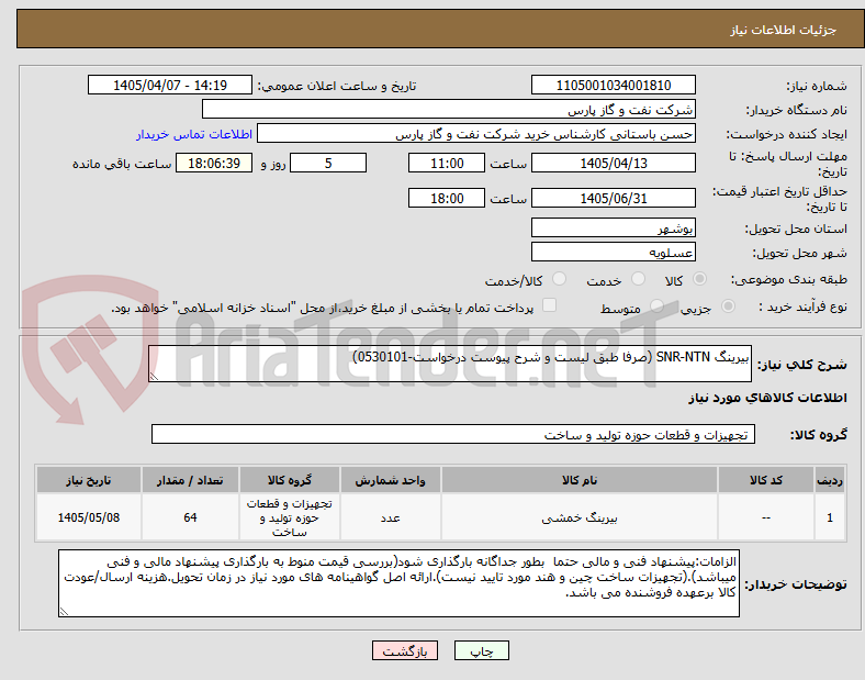 تصویر کوچک آگهی بیرینگ SNR-NTN (صرفا طبق لیست و شرح پیوست درخواست-0530101)