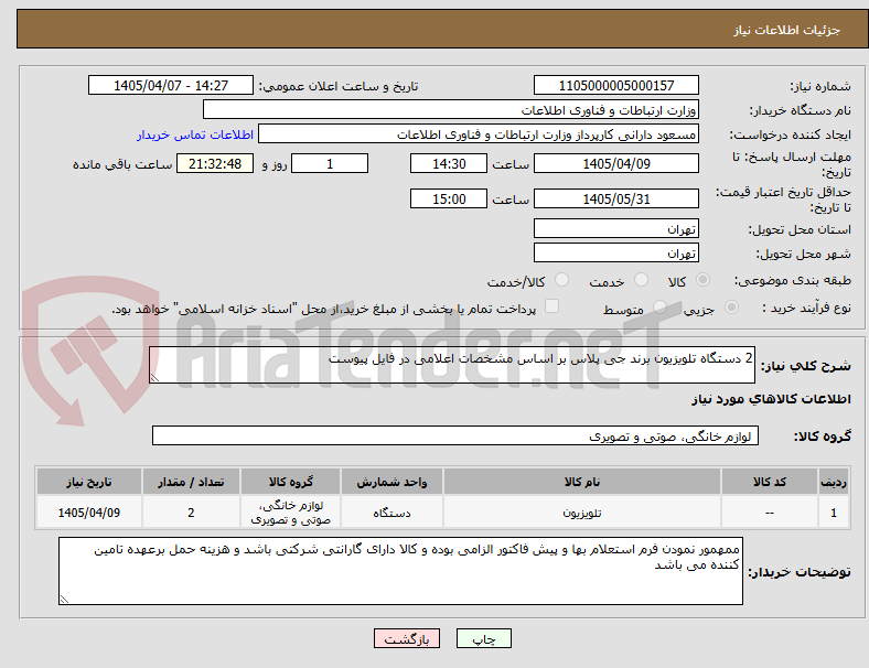 تصویر کوچک آگهی 2 دستگاه تلویزیون برند جی پلاس بر اساس مشخصات اعلامی در فایل پیوست