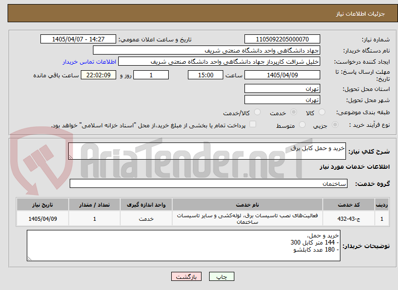 تصویر کوچک آگهی خرید و حمل کابل برق