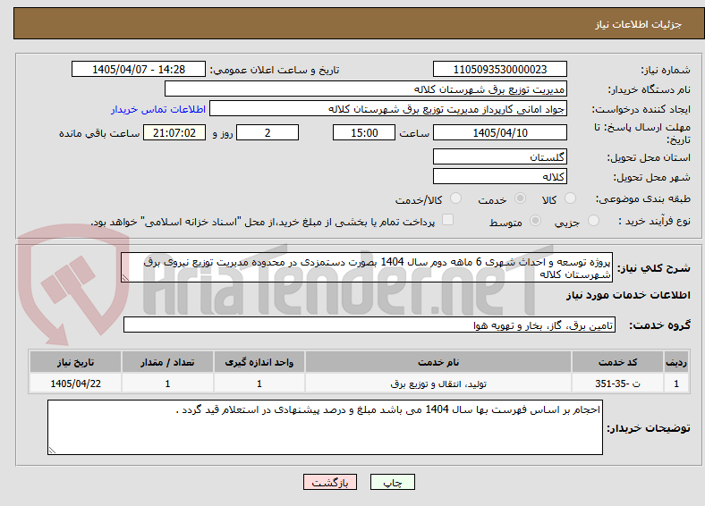 تصویر کوچک آگهی پروژه توسعه و احداث شهری 6 ماهه دوم سال 1404 بصورت دستمزدی در محدوده مدیریت توزیع نیروی برق شهرستان کلاله