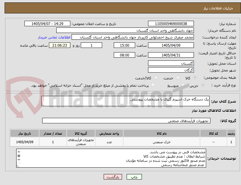 تصویر کوچک آگهی یک دستگاه خرک اسپرم گیری با مشخصات پیوستی