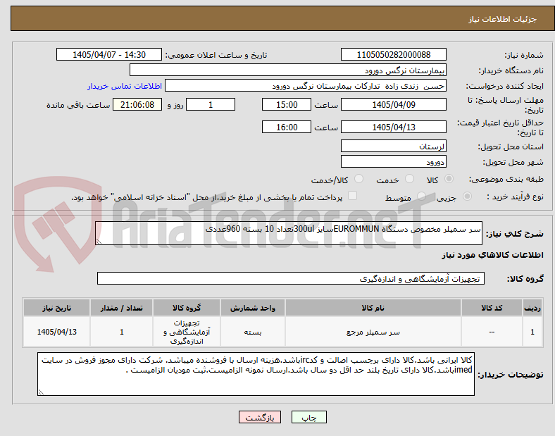 تصویر کوچک آگهی سر سمپلر مخصوص دستگاه EUROMMUNسایز 300ulتعداد 10 بسته 960عددی 