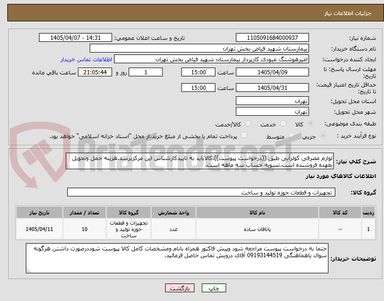 تصویر کوچک آگهی لوازم مصرفی کولرآبی طبق ((درخواست پیوست)).کالاباید به تاییدکارشناس این مرکزبرسد.هزینه حمل وتحویل بعهده فروشنده است.تسویه حساب سه ماهه است.