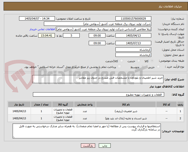 تصویر کوچک آگهی خرید شیر اطمینان و بلوداون با مشخصات فنی مندرج در جدول ریز مقادیر