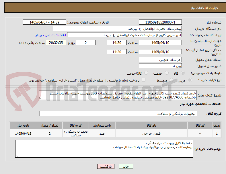 تصویر کوچک آگهی خرید تعداد 2عدد ست کامل قیچی متز لاپاراسکوپی مطابق مشخصات فایل پیوست جهت اطلاعات بیشتر باشماره 09210774586 خانم مهندس شفیعی تماس حاصل فرمایید.