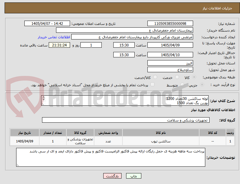 تصویر کوچک آگهی لوله ساکشن 30تعداد 1200
یورین بگ تعداد 1500
پنبه 100گرمی 1000تعداد 
لوله ادرار 300عدد 
لگن 200