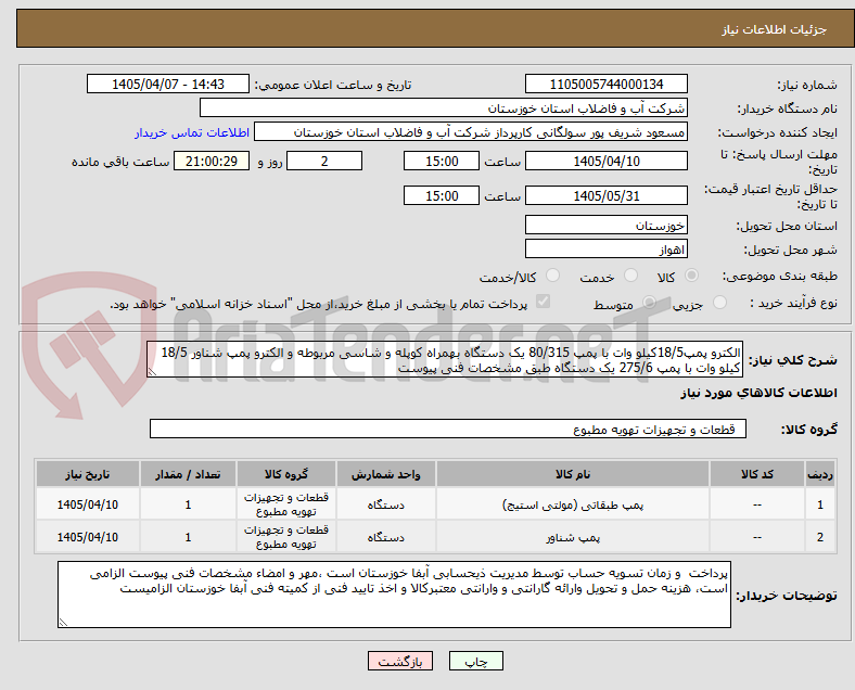 تصویر کوچک آگهی الکترو پمپ18/5کیلو وات با پمپ 80/315 یک دستگاه بهمراه کوپله و شاسی مربوطه و الکترو پمپ شناور 18/5 کیلو وات با پمپ 275/6 یک دستگاه طبق مشخصات فنی پیوست