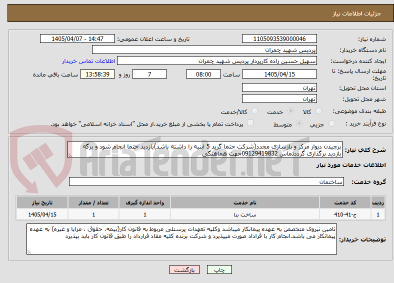تصویر کوچک آگهی برچیدن دیوار مرکز و بازسازی مجدد(شرکت حتما گرید 5 ابنیه را داشته باشد)بازدید حتما انجام شود و برگه بازدید برگذاری گرددتماس 09129419832جهت هماهنگی