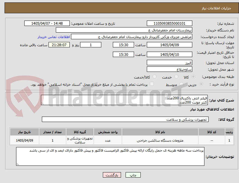 تصویر کوچک آگهی فیلتر انتی باکتریال 200عدد
کتتر مونت 200عدد 