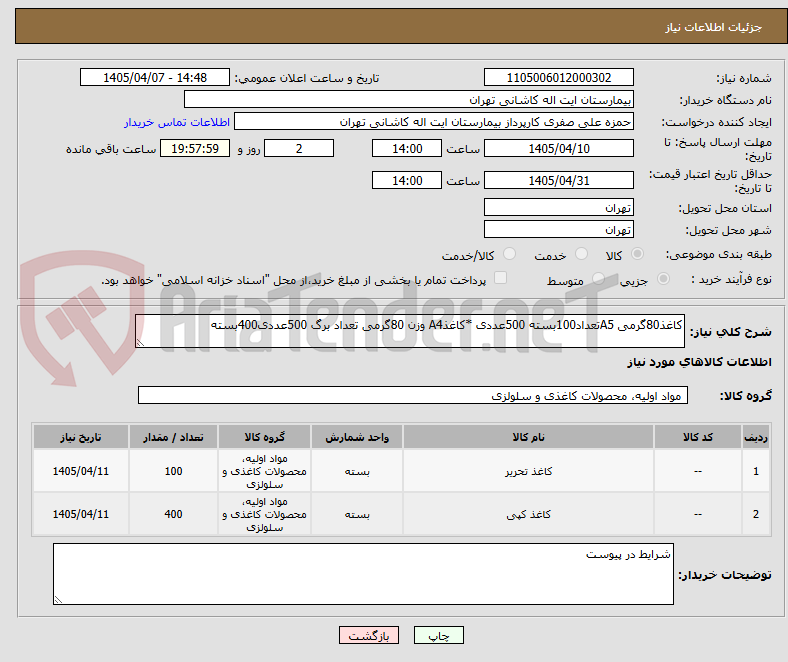 کاغذ80گرمی A5تعداد100بسته 500عددی *کاغذA4 وزن 80گرمی تعداد برگ 500عددی400بسته