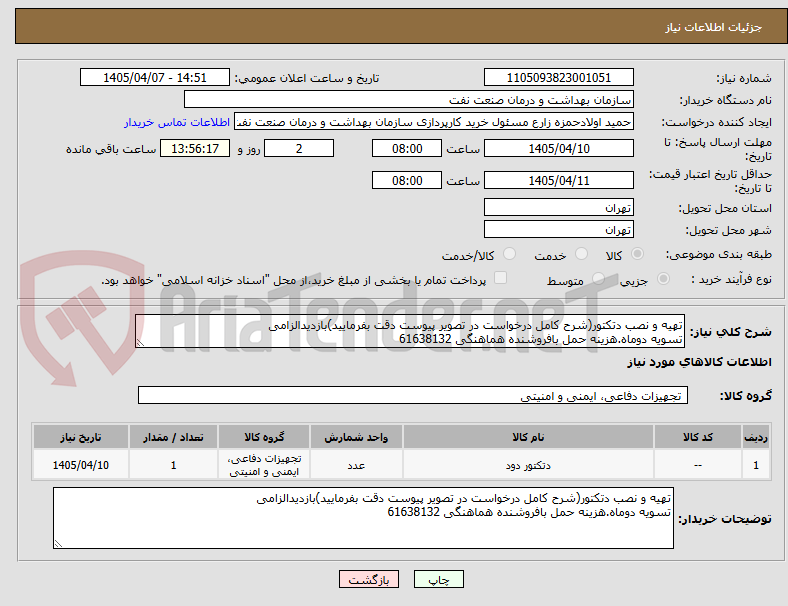 تصویر کوچک آگهی تهیه و نصب دتکتور(شرح کامل درخواست در تصویر پیوست دقت بفرمایید)بازدیدالزامی
تسویه دوماه.هزینه حمل بافروشنده هماهنگی 61638132