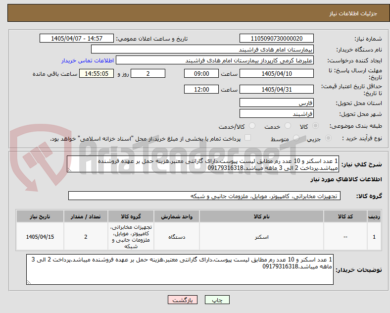 تصویر کوچک آگهی 1 عدد اسکنر و 10 عدد رم مطابق لیست پیوست.دارای گارانتی معتبر.هزینه حمل بر عهده فروشنده میباشد.پرداخت 2 الی 3 ماهه میباشد.09179316318
