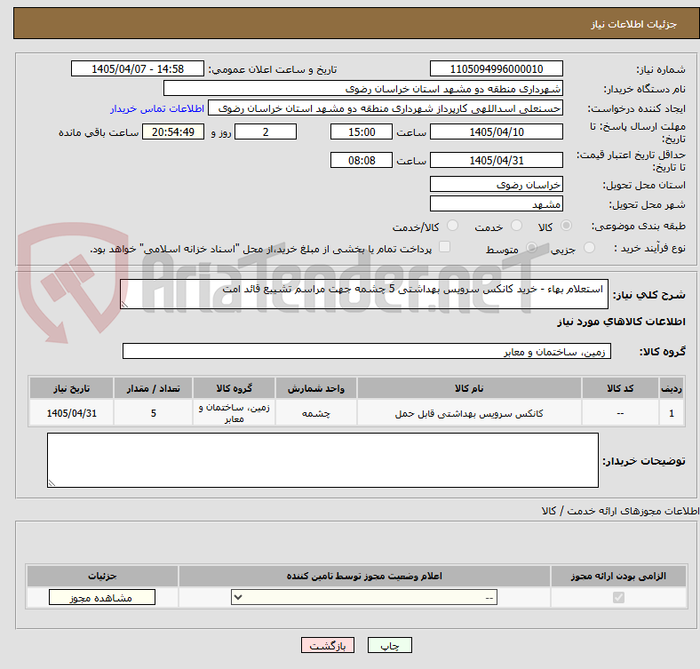استعلام بهاء - خرید کانکس سرویس بهداشتی 5 چشمه جهت مراسم تشییع قائد امت