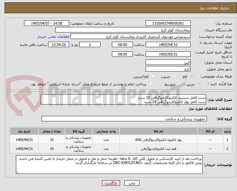 تصویر کوچک آگهی ست کامل دستبند الکتروکاردیوگرافی 10 ست
ست کامل پوار الکتروکاردیوگرافی 10 ست