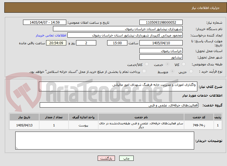 تصویر کوچک آگهی  واگذاری امورات و مدیریت خانه فرهنگ شهدای امور مالیاتی