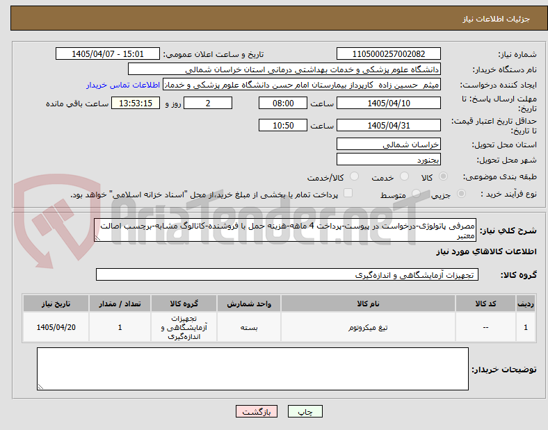 تصویر کوچک آگهی مصرفی پاتولوژی-درخواست در پیوست-پرداخت 4 ماهه-هزینه حمل با فروشنده-کاتالوگ مشابه-برچسب اصالت معتبر