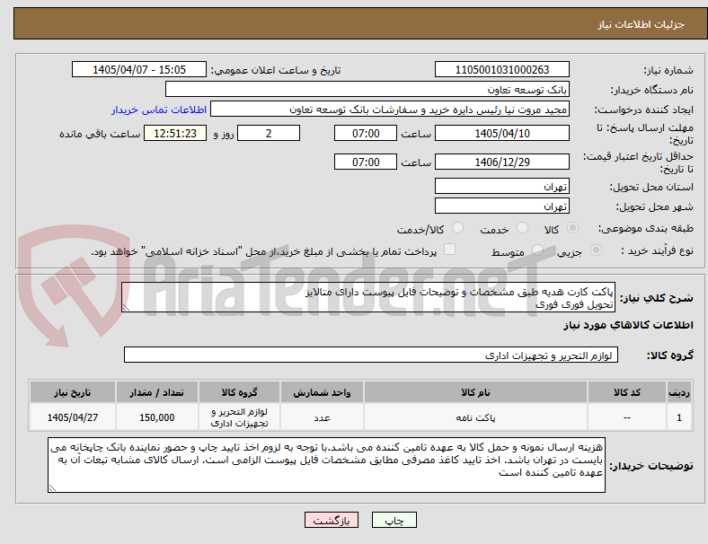 تصویر کوچک آگهی پاکت کارت هدیه طبق مشخصات و توضیحات فایل پیوست دارای متالایز
تحویل فوری فوری