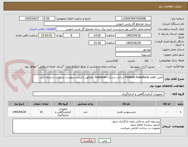 تصویر کوچک آگهی تامین اقلام Position transducer ساخت شرکت Sensorex  مطابق با لیست پیوست و رعایت شرایط خرید.