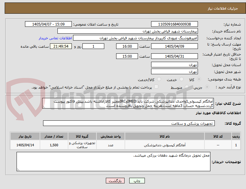تصویر کوچک آگهی آمالگام کپسولی1واحدی دندانپزشکی شرکت باید IMEDوIRCمعتبر کالاراداشته باشد.پیش فاکتور پیوست گردد.تسویه حساب 3ماهه است.هزینه حمل وتحویل بافروشنده است.