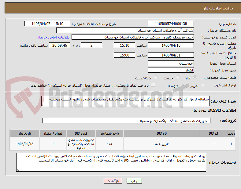 تصویر کوچک آگهی سامانه تزریق گاز کلر به ظرفیت 12 کیلوگرم بر ساعت یک پکیج طبق مشخصات فنی و وندور لیست پیوستی 