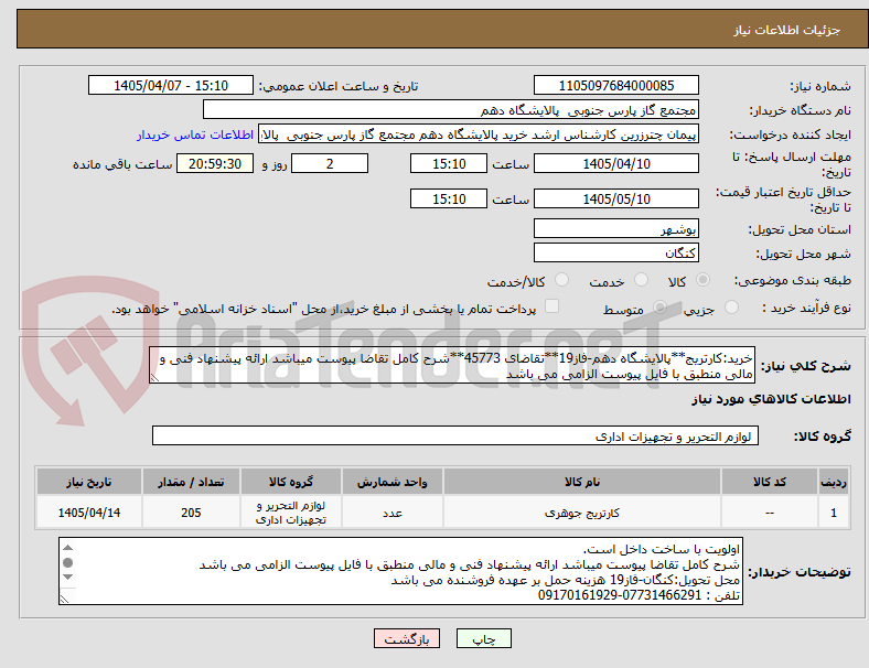 تصویر کوچک آگهی خرید:کارتریج**پالایشگاه دهم-فاز19**تقاضای 45773**شرح کامل تقاضا پیوست میباشد ارائه پیشنهاد فنی و مالی منطبق با فایل پیوست الزامی می باشد        