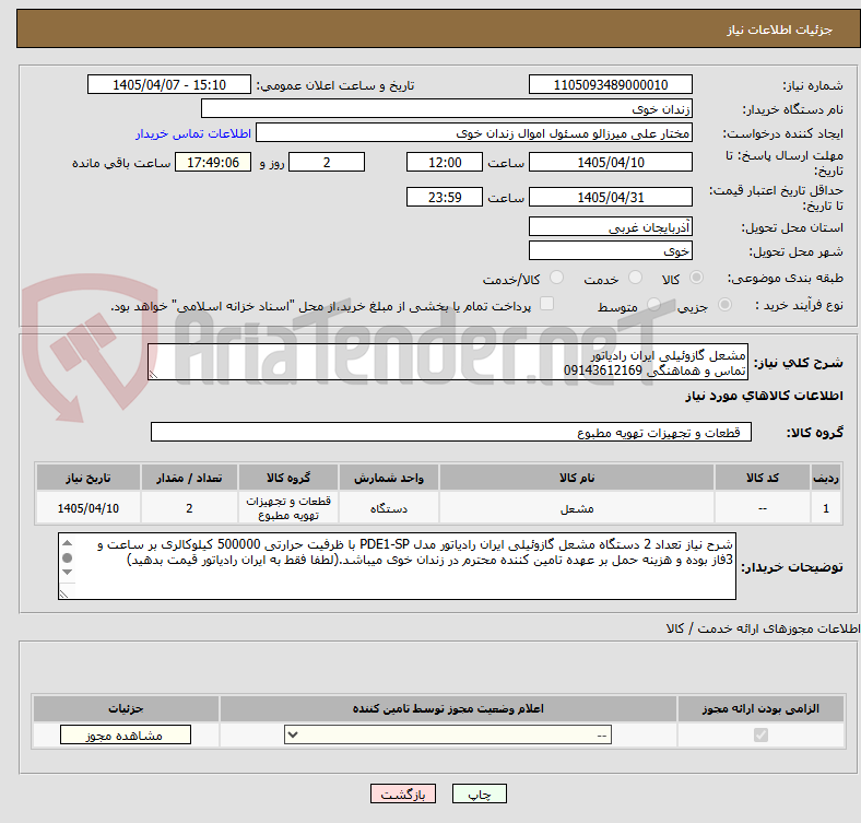تصویر کوچک آگهی مشعل گازوئیلی ایران رادیاتور 
تماس و هماهنگی 09143612169