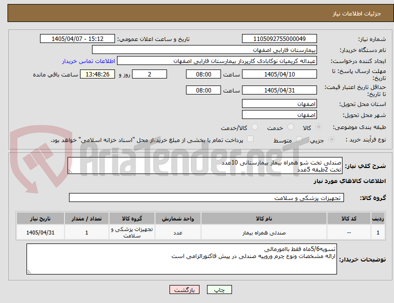 تصویر کوچک آگهی صندلی تخت شو همراه بیمار بیمارستانی 10عدد
تخت 2طبقه 5عدد 
