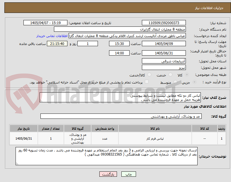 تصویر کوچک آگهی لباس کار دو تکه مطابق لیست و شرایط پیوستی
هزینه حمل بر عهده فروشنده می باشد .