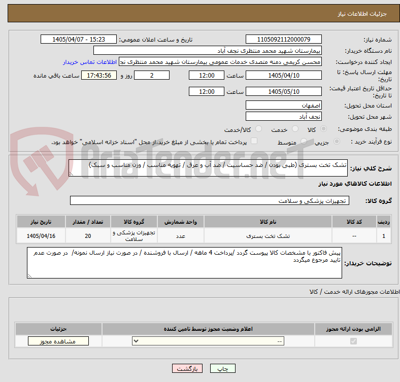 تصویر کوچک آگهی تشک تخت بستری (طبی بودن / ضد حساسیت / ضد آب و عرق / تهویه مناسب / وزن مناسب و سبک)