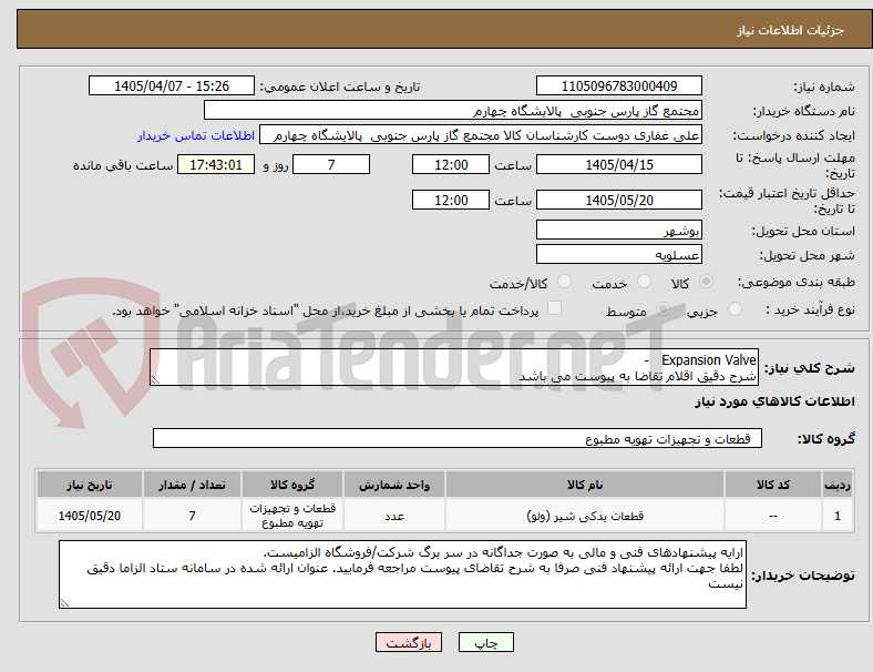 تصویر کوچک آگهی Expansion Valve   -  
شرح دقیق اقلام تقاضا به پیوست می باشد 