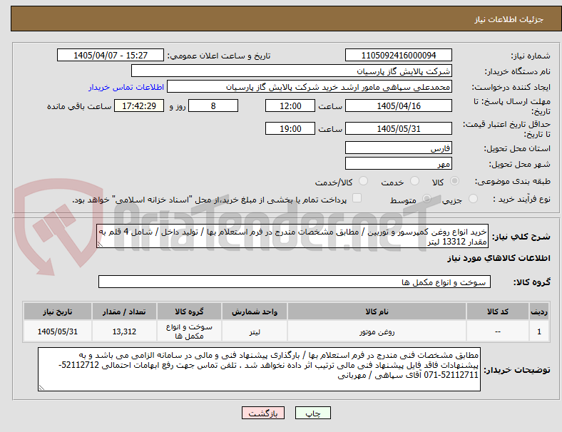تصویر کوچک آگهی خرید انواع روغن کمپرسور و توربین / مطابق مشخصات مندرج در فرم استعلام بها / تولید داخل / شامل 4 قلم به مقدار 13312 لیتر