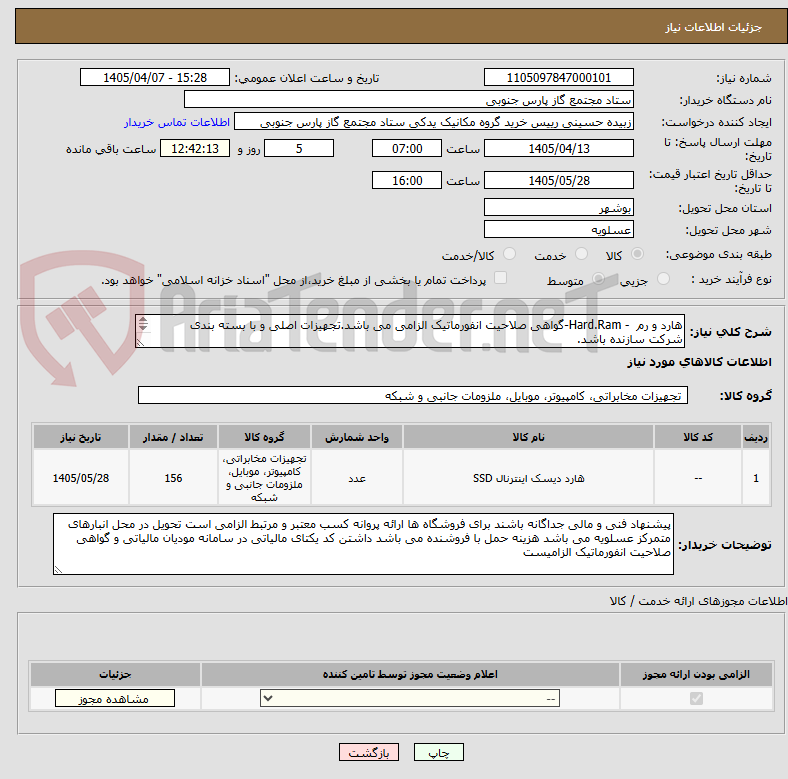 تصویر کوچک آگهی هارد و رم  - Hard.Ram-گواهی صلاحیت انفورماتیک الزامی می باشد.تجهیزات اصلی و با بسته بندی شرکت سازنده باشد.
شرح کالا پیوست می باشد. 
