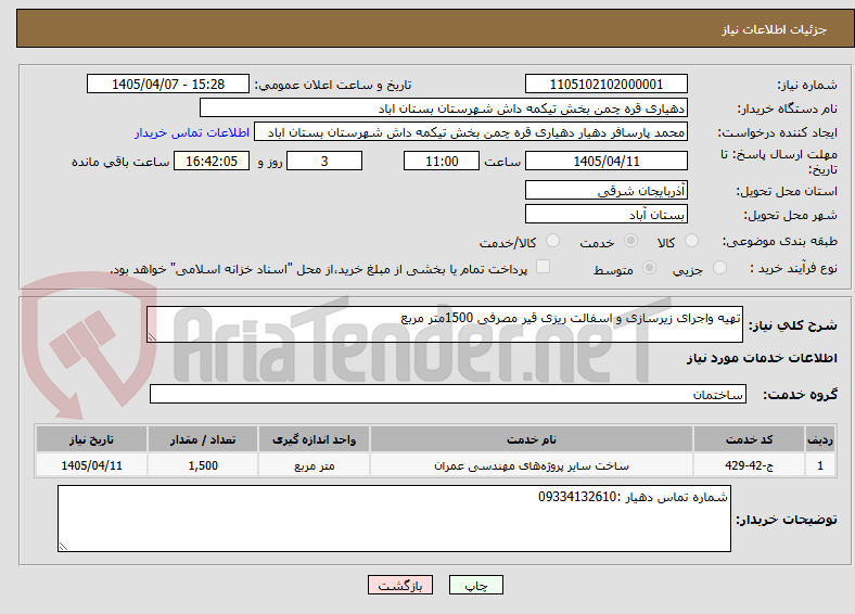 تصویر کوچک آگهی تهیه واجرای زیرسازی و اسفالت ریزی قیر مصرفی 1500متر مربع