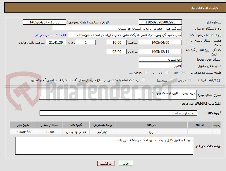 تصویر کوچک آگهی خرید برنج مطابق لیست پیوست