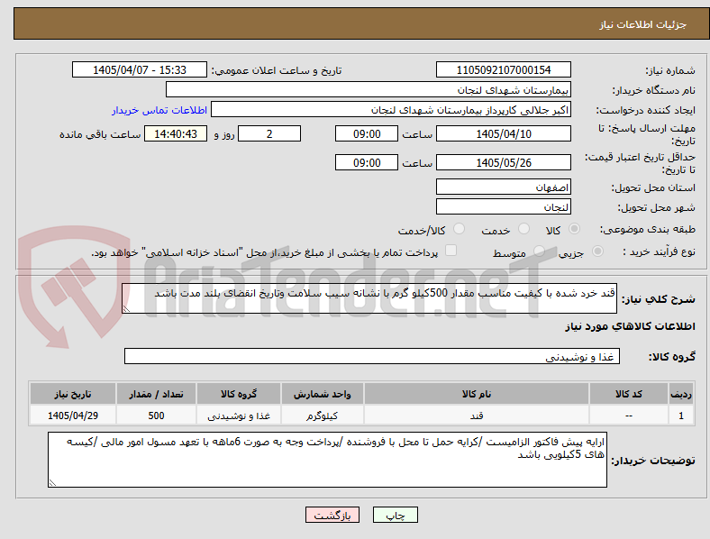 تصویر کوچک آگهی قند خرد شده با کیفیت مناسب مقدار 500کیلو گرم با نشانه سیب سلامت وتاریخ انقضای بلند مدت باشد 