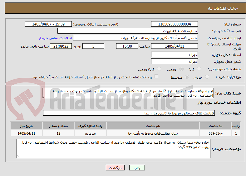 تصویر کوچک آگهی اجاره بوفه بیمارستان  به متراژ 12متر مربع طبقه همکف وبازدید از سایت الزامی هست جهت دیدن شرایط اختصاصی به فایل پیوست مراجعه گردد 
