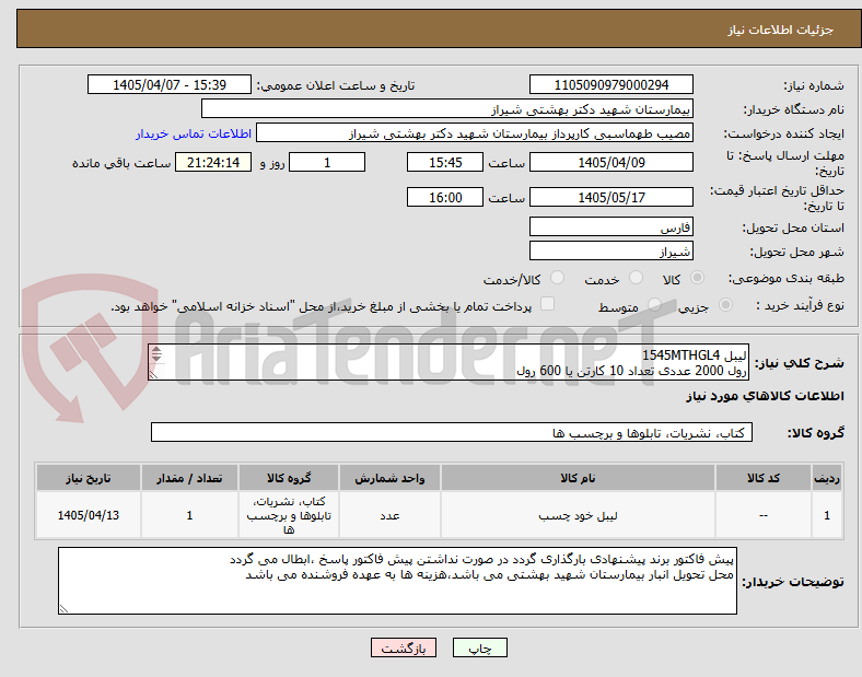 تصویر کوچک آگهی لیبل 1545MTHGL4
رول 2000 عددی تعداد 10 کارتن یا 600 رول
لیبل 3G1545-1MTHGL7 رول 4000 عددی 2 کارتن یا 48 رول
پرداخت 30 روز پس از تحویل