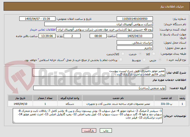 تصویر کوچک آگهی تعمیر موتور دامپتراک طبق شرح لیست پیوست 
پیش فاکتور قطعات و اجرت بارگزاری گردد .