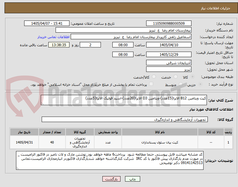 تصویر کوچک آگهی کیت ویتامین B12 الایزا(15عدد)-ویتامین D3 الایزا(20عدد)-اسید فولیک الایزا(5عدد)