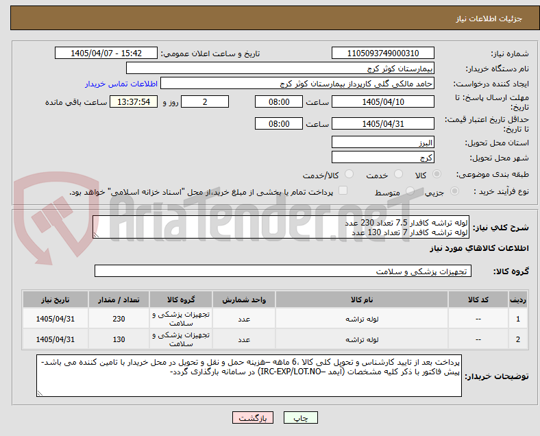 تصویر کوچک آگهی لوله تراشه کافدار 7.5 تعداد 230 عدد
لوله تراشه کافدار 7 تعداد 130 عدد